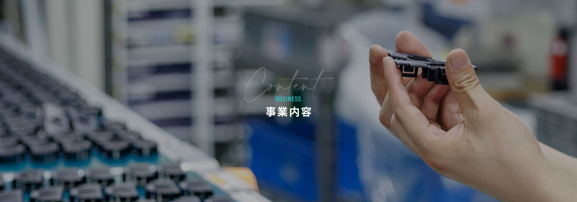 事業内容